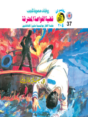 cover image of قضية الغواصة المحترقة
